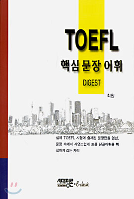 TOEFL 핵심 문장 어휘 DIGEST