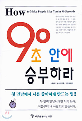 90초 안에 승부하라