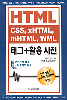 HTML CSS, xHTML, mHTML, WML 태그+활용 사전