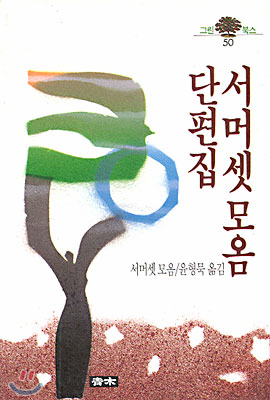 서머셋 모옴 단편집