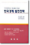 구조조정과 정보화시대의 한국경제 발전전략