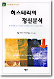 히스테리의 정신분석