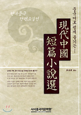 현대 중국 단편 소설선