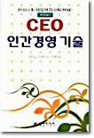 CEO 인간경영 기술