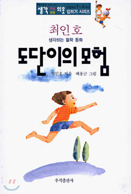 도단이의 모험