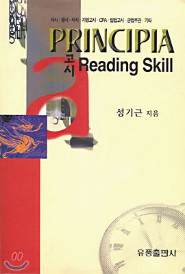 프린시피아 고시 Reading Skill