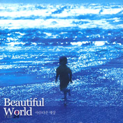 Beautiful World (아름다운 세상)