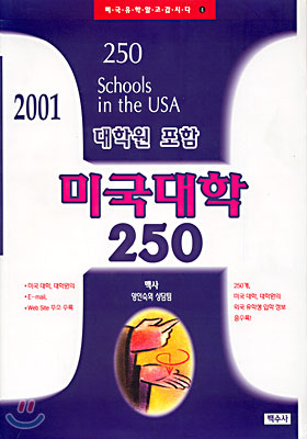 미국대학 250