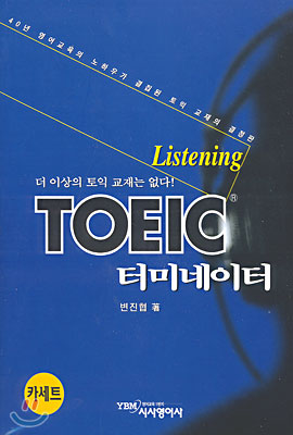 TOEIC 터미네이터 Listening 카세트