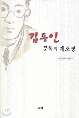 김동인 문학의 재조명