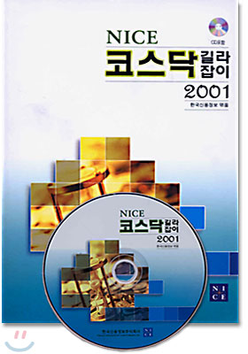 NICE 코스닥 길라잡이 2001