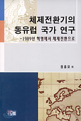 체제전환기의 동유럽 국가 연구