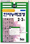 한자능력검정 2,3급