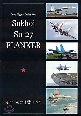 수호이 Su-27 플랭커시리즈