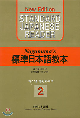 New 나가누마 표준일본어교본 2