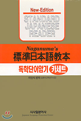 New 나가누마 표준일본어교본 독학 단어암기 카세트
