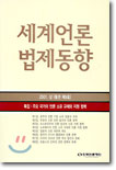 세계언론 법제동향 _2001.상 (통권 제9호)