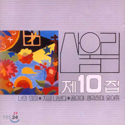 산울림 10집 - 춤추는 밤