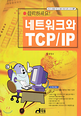 네트워크와 TCP/IP