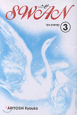 SWAN 스완 3