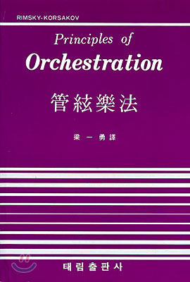 관현악법 : PRINCIPLES OF ORCHESTRATION