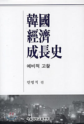 한국경제성장사