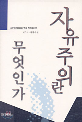 자유주의란 무엇인가