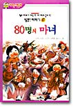 80명의 마녀