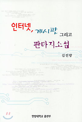 인터넷, 게시판 그리고 판타지소설