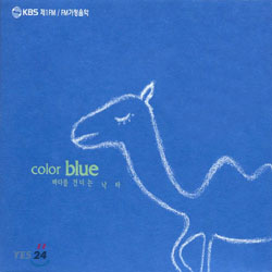 KBS 제1FM/FM 가정음악 : Color Blue - 바다를 건너는 낙타