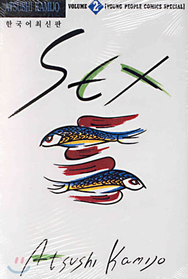 SEX 섹스 2