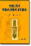 중국고대의 주술적 사유와 제왕통치