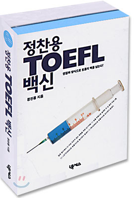 정찬용 TOEFL 백신
