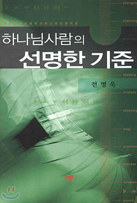 하나님 사람의 선명한 기준