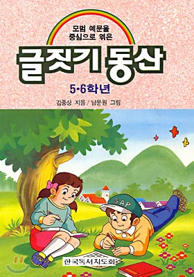 글짓기 동산 5.6학년