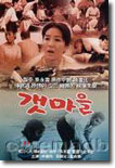 추억의 한국영화 : 갯마을