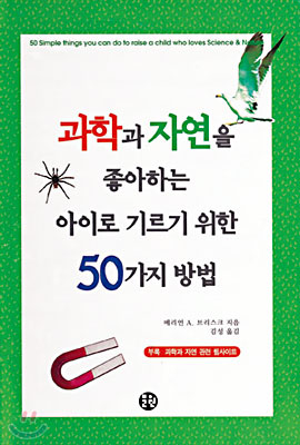 과학과 자연을 좋아하는 아이로 기르기 위한 50가지 방법