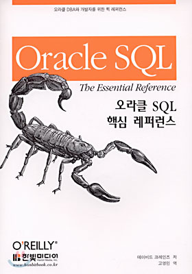 오라클 SQL 핵심 레퍼런스