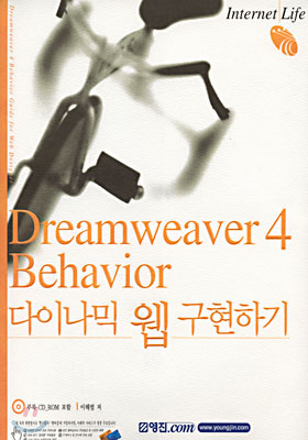 Dreamweaver 4 Behavior 다이나믹 웹 구현하기