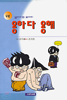 샐러리맨 무대리 용하다 용해 4