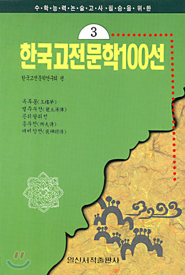 한국고전문학 100선 3