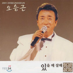 오승근 - 2001 오승근 있을때 잘해