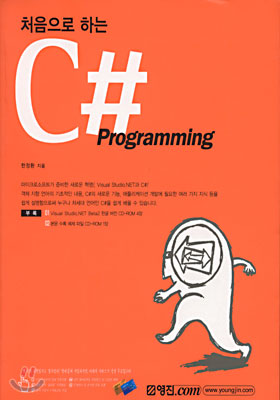 처음으로 하는 C# Programming