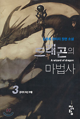 드래곤의 마법사 3