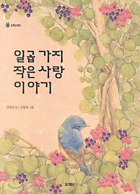 [중고] 일곱 가지 작은 사랑 이야기