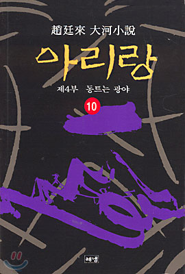 아리랑 10