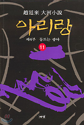 아리랑 11