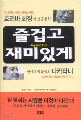 즐겁고 재미있게 Joy and Fun - 호리바 회장의 성공철학 호리바 마사오 나카타니 아키히로 지음 이선희 옮김 창해