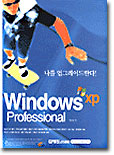 [중고-상] 나를 업그레이드한다! Windows XP Professioal