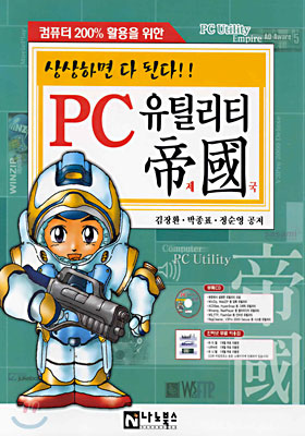 PC 유틸리티 제국